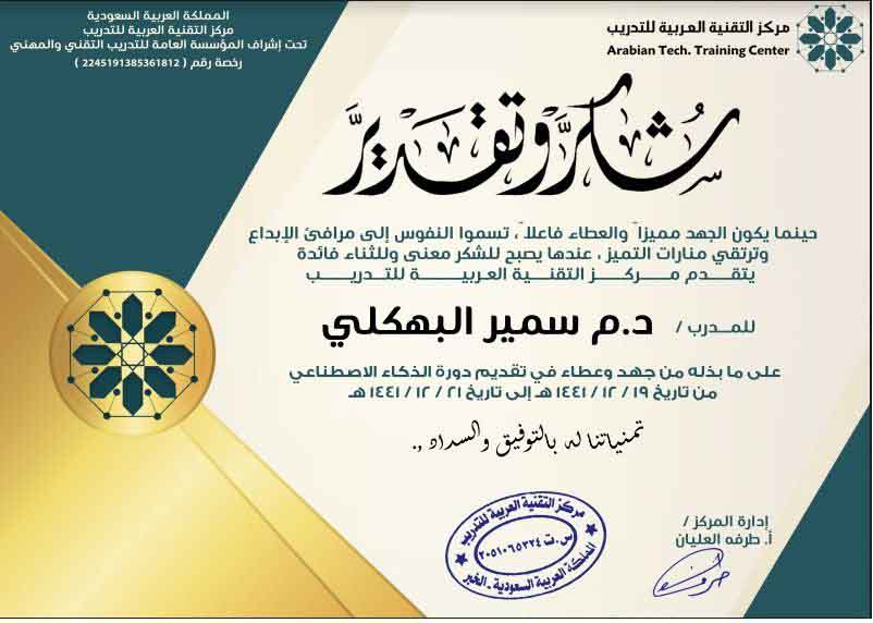 التكريمات و النجازات لسمير البهكلي