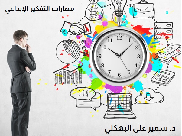مهارات التفكير الإبداعي