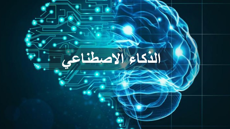 الذكاء الاصطناعي