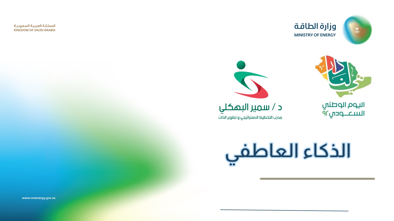 الذكاء العاطفي