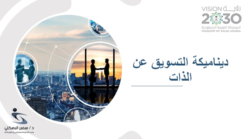 ديناميكة التسويق عن الذات